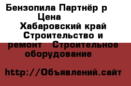 Бензопила Партнёр р350s › Цена ­ 4 000 - Хабаровский край Строительство и ремонт » Строительное оборудование   